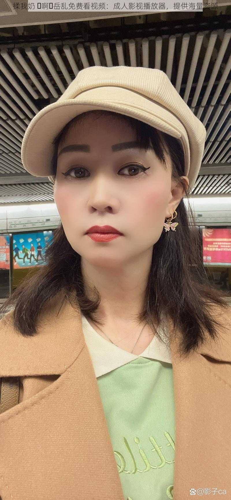 揉我奶 ⋯啊⋯岳乱免费看视频:成人影视播放器,提供海量资源