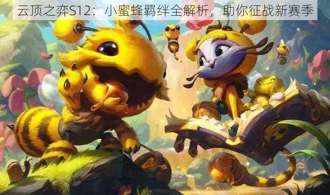 云顶之弈S12:小蜜蜂羁绊全解析,助你征战新赛季