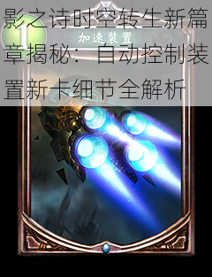 影之诗时空转生新篇章揭秘:自动控制装置新卡细节全解析