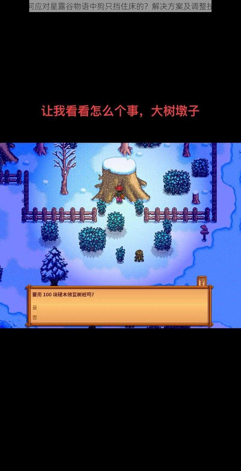 如何应对星露谷物语中狗只挡住床的?解决方案及调整技巧