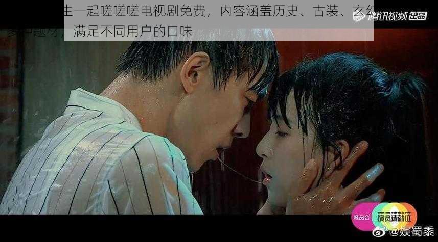 男生与男生一起嗟嗟嗟电视剧免费,内容涵盖历史、古装、玄幻、科幻等多种题材,满足不同用户的口味