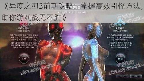 《异度之刃3前期攻略:掌握高效引怪方法,助你游戏战无不胜》