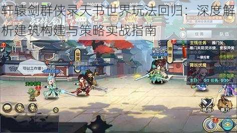 轩辕剑群侠录天书世界玩法回归:深度解析建筑构建与策略实战指南