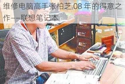 维修电脑高手张柏芝 08 年的得意之作——联想笔记本
