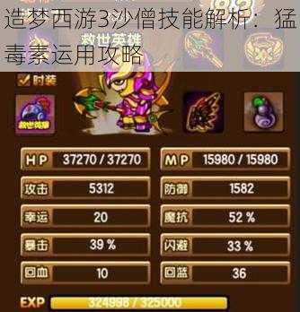 造梦西游3沙僧技能解析:猛毒素运用攻略