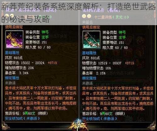 新莽荒纪装备系统深度解析:打造绝世武器的秘诀与攻略