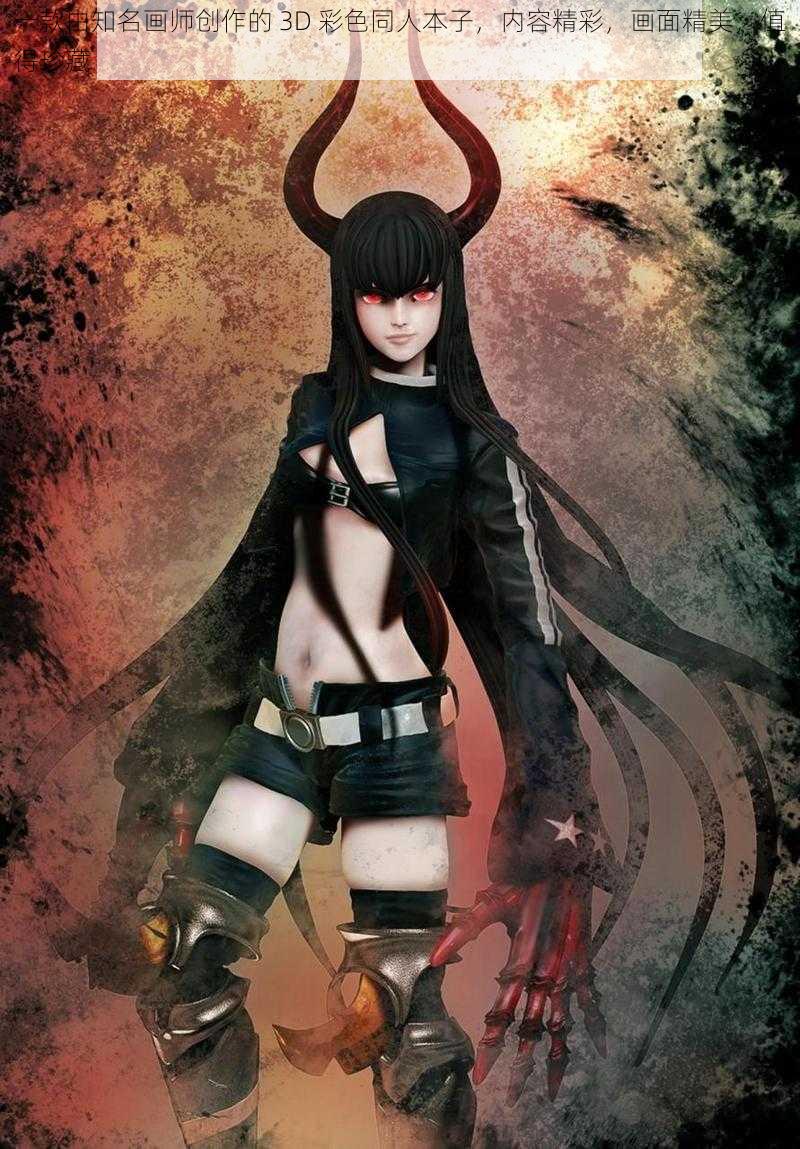 一款由知名画师创作的 3D 彩色同人本子,内容精彩,画面精美,值得珍藏