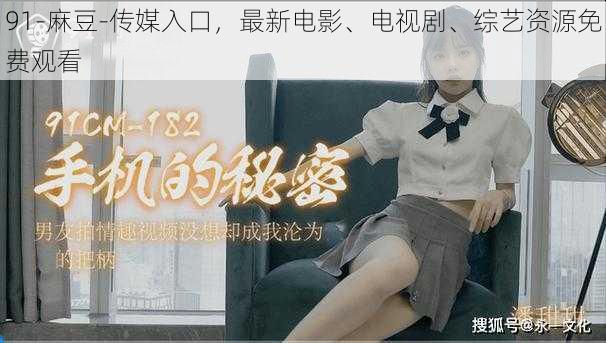 91-麻豆-传媒入口,最新电影、电视剧、综艺资源免费观看
