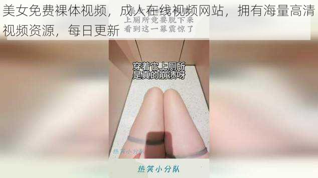 美女免费裸体视频,成人在线视频网站,拥有海量高清视频资源,每日更新