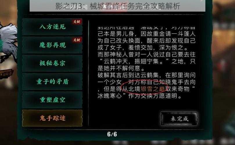 影之刃3:械城雪峰任务完全攻略解析