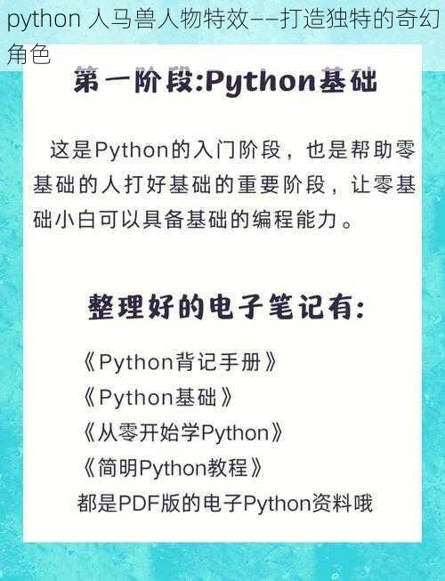 python 人马兽人物特效——打造独特的奇幻角色