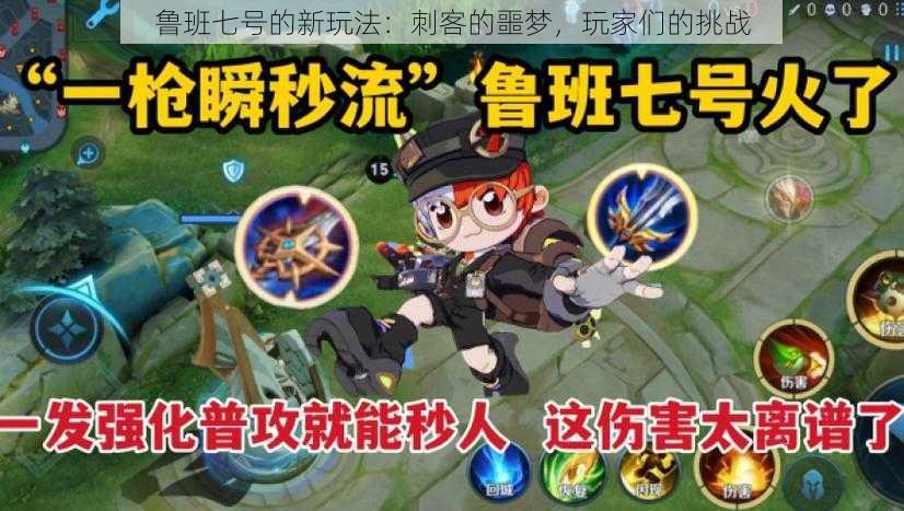 鲁班七号的新玩法:刺客的噩梦,玩家们的挑战