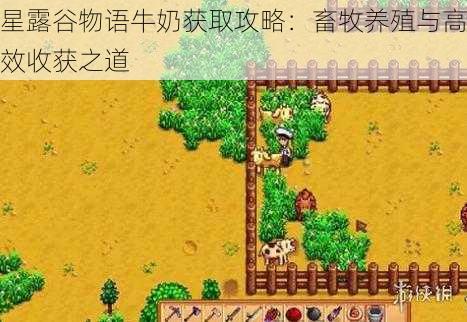 星露谷物语牛奶获取攻略:畜牧养殖与高效收获之道