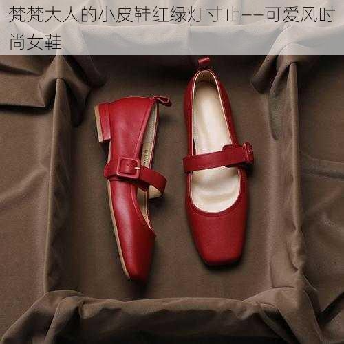 梵梵大人的小皮鞋红绿灯寸止——可爱风时尚女鞋