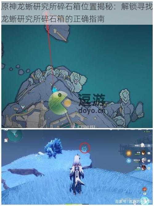 原神龙蜥研究所碎石箱位置揭秘:解锁寻找龙蜥研究所碎石箱的正确指南