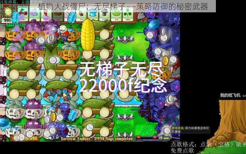 植物大战僵尸:无尽梯子——策略防御的秘密武器