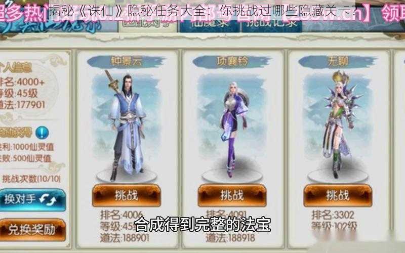 揭秘《诛仙》隐秘任务大全:你挑战过哪些隐藏关卡?