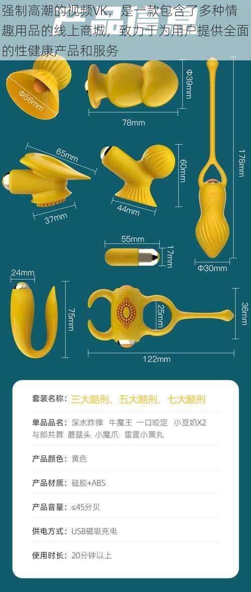 强制高潮的视频VK,是一款包含了多种情趣用品的线上商城,致力于为用户提供全面的性健康产品和服务