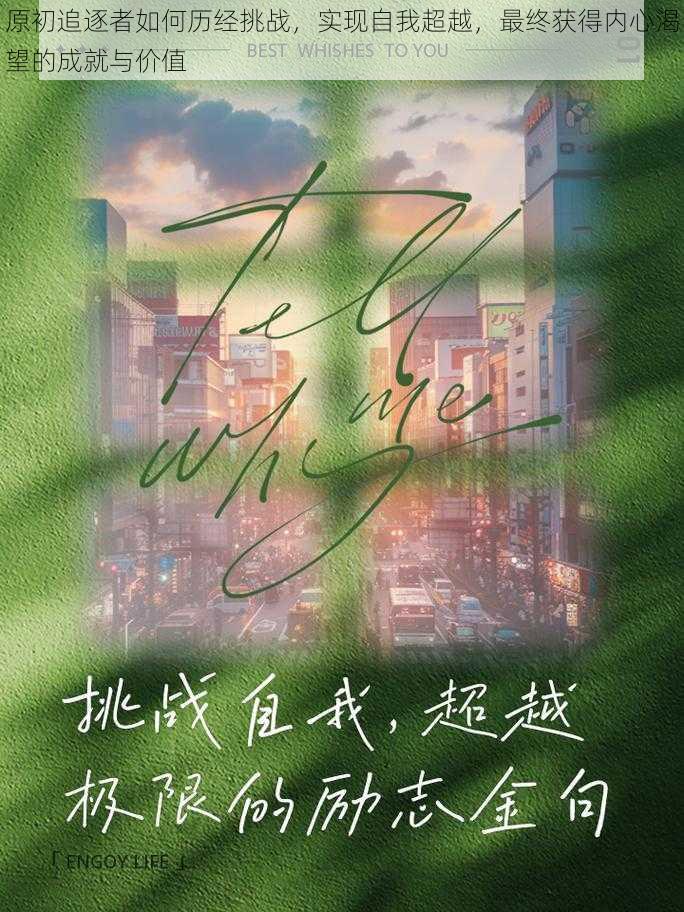 原初追逐者如何历经挑战,实现自我超越,最终获得内心渴望的成就与价值