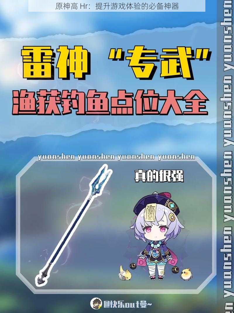 原神高 Hr:提升游戏体验的必备神器