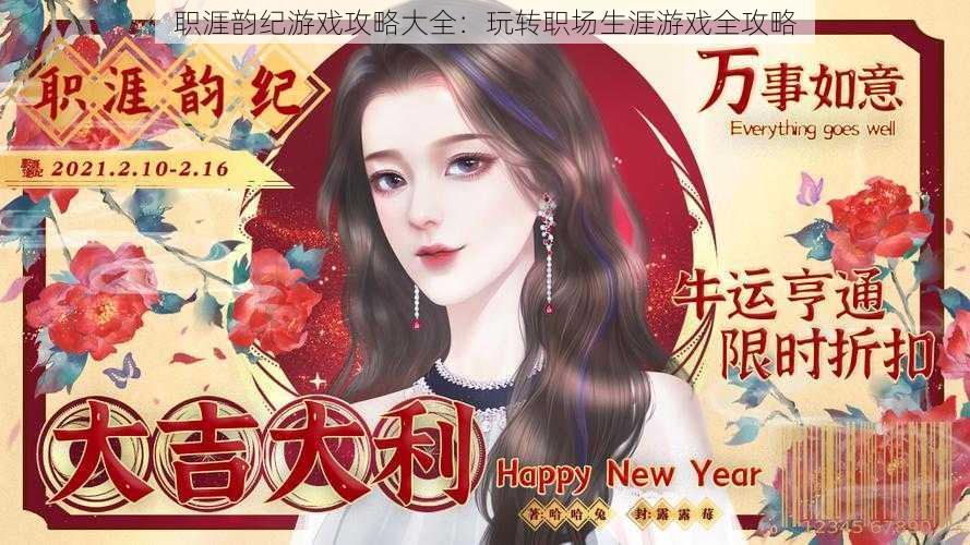 职涯韵纪游戏攻略大全:玩转职场生涯游戏全攻略