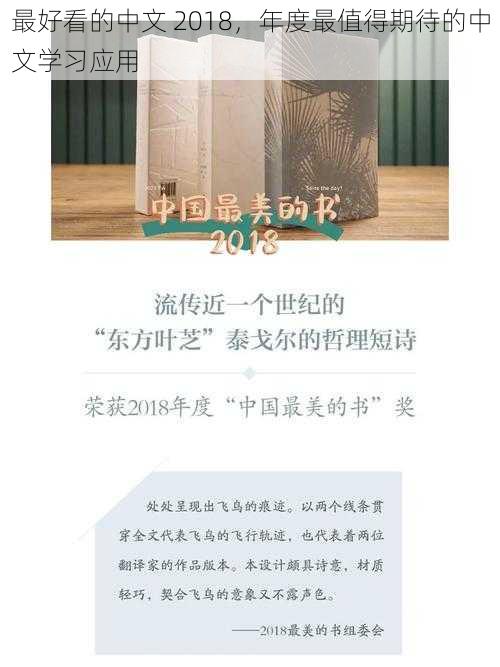 最好看的中文 2018,年度最值得期待的中文学习应用
