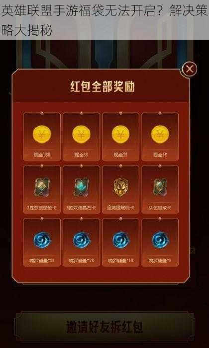 英雄联盟手游福袋无法开启?解决策略大揭秘