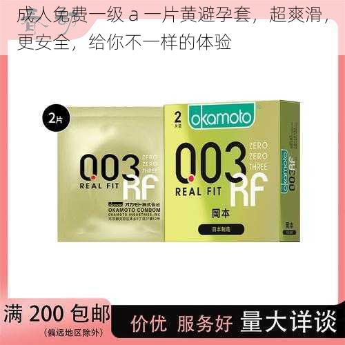 成人免费一级 a 一片黄避孕套,超爽滑,更安全,给你不一样的体验