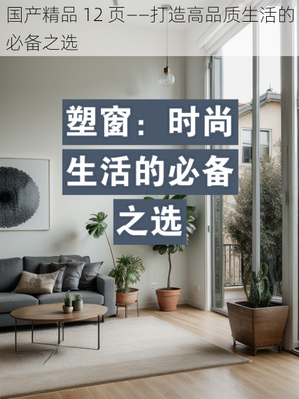 国产精品 12 页——打造高品质生活的必备之选