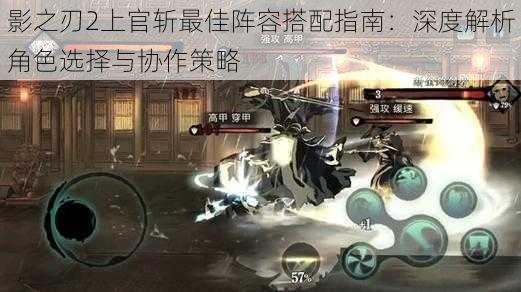 影之刃2上官斩最佳阵容搭配指南:深度解析角色选择与协作策略