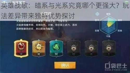 英雄战歌:暗系与光系究竟哪个更强大?玩法差异带来独特优势探讨