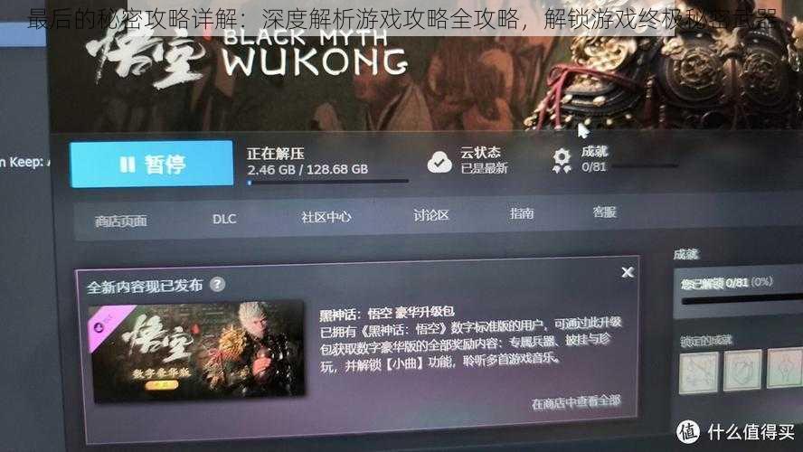 最后的秘密攻略详解:深度解析游戏攻略全攻略,解锁游戏终极秘密武器