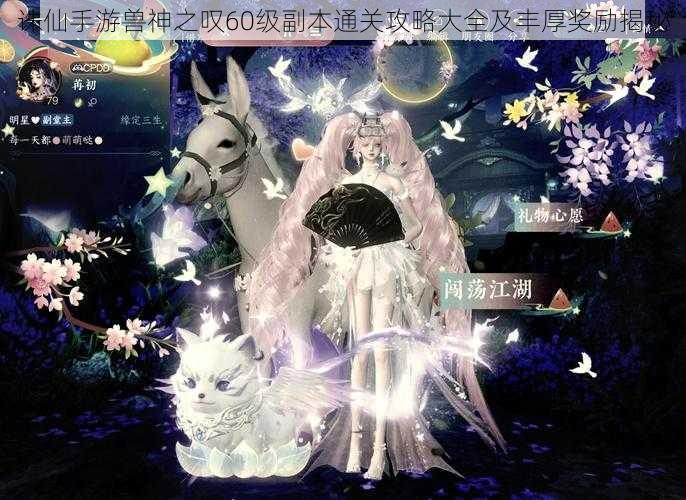 诛仙手游兽神之叹60级副本通关攻略大全及丰厚奖励揭秘