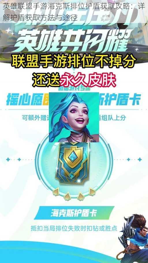 英雄联盟手游海克斯排位护盾获取攻略:详解护盾获取方法与途径