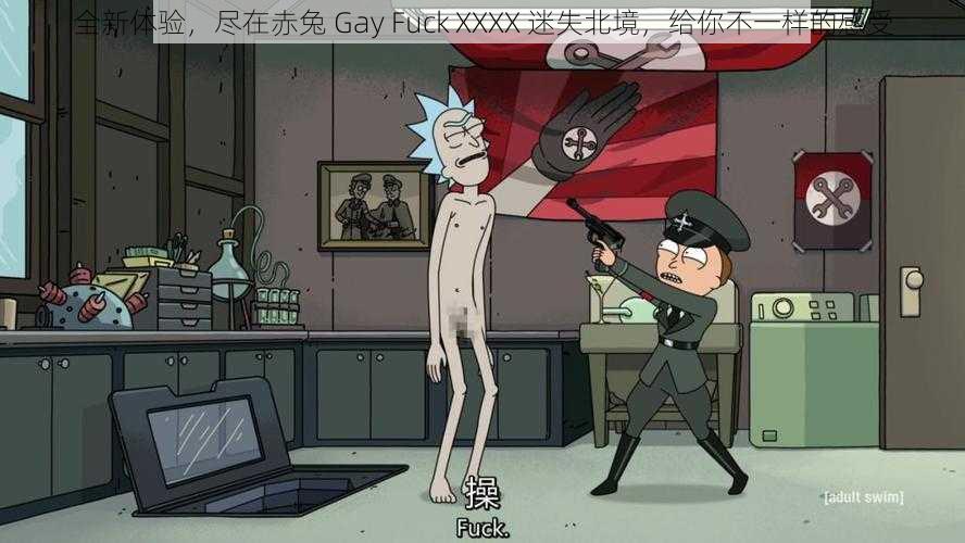 全新体验，尽在赤兔 Gay Fuck XXXX 迷失北境，给你不一样的感受