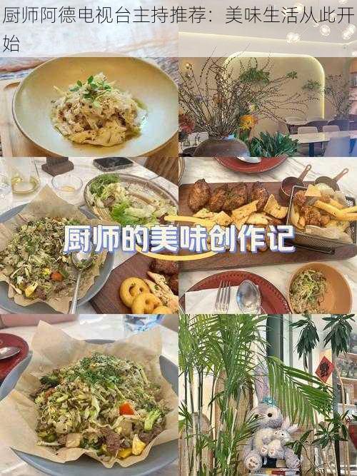 厨师阿德电视台主持推荐:美味生活从此开始