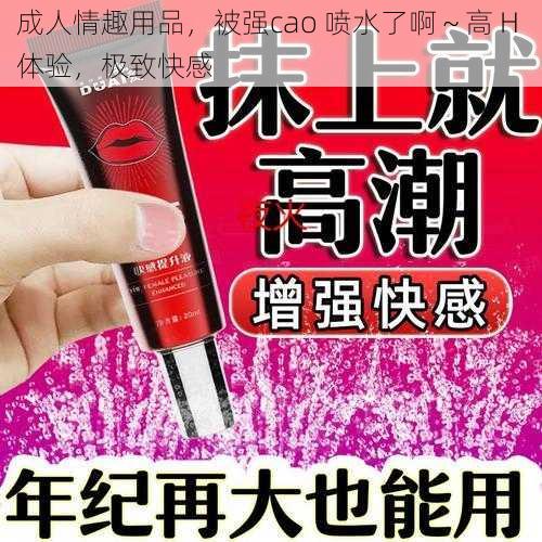 成人情趣用品,被强cao 喷水了啊~高 H 体验,极致快感