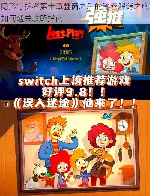 隐形守护者第十章翻窗之后的秘密解谜之旅如何通关攻略指南