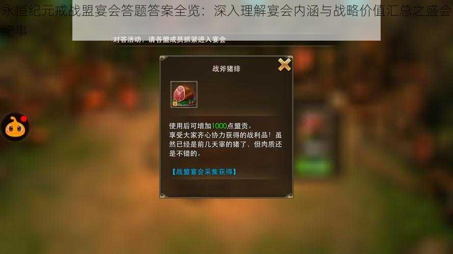 永恒纪元戒战盟宴会答题答案全览:深入理解宴会内涵与战略价值汇总之盛会纪事