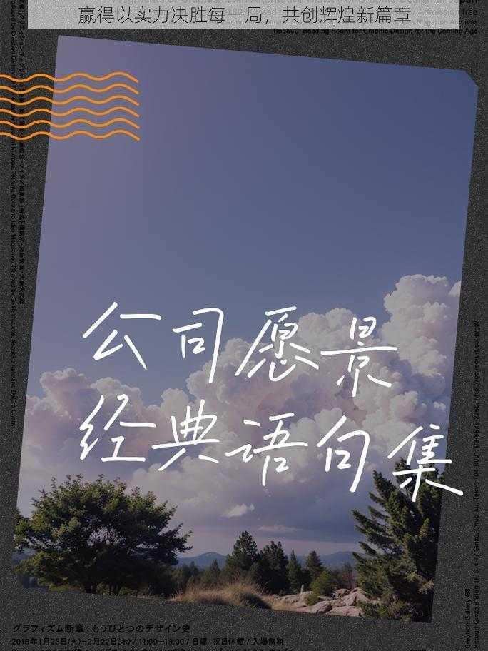 赢得以实力决胜每一局,共创辉煌新篇章