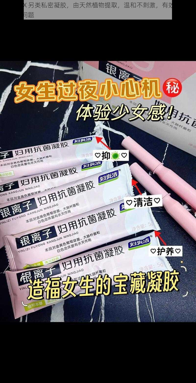 女人与 X 另类私密凝胶,由天然植物提取,温和不刺激,有效改善女性私密问题