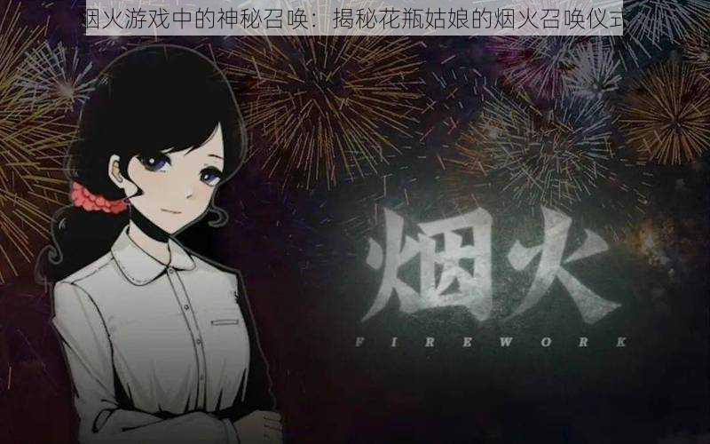 烟火游戏中的神秘召唤:揭秘花瓶姑娘的烟火召唤仪式