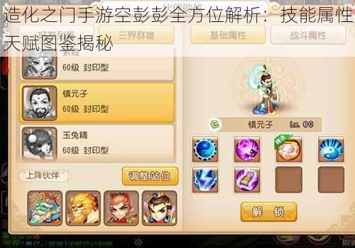 造化之门手游空彭彭全方位解析:技能属性天赋图鉴揭秘