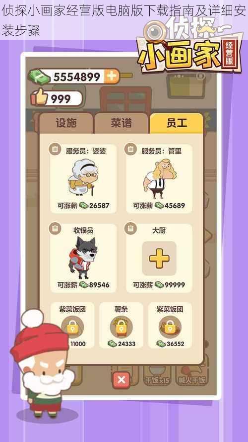侦探小画家经营版电脑版下载指南及详细安装步骤