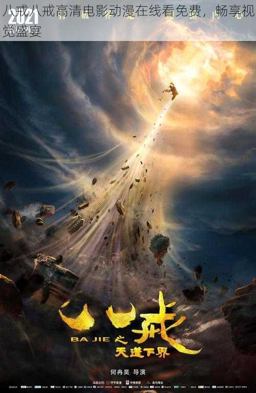 八戒八戒高清电影动漫在线看免费,畅享视觉盛宴