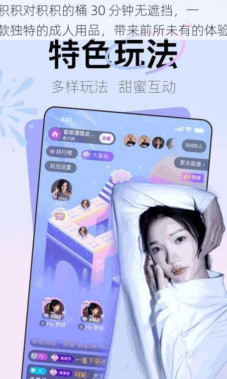 积积对积积的桶 30 分钟无遮挡,一款独特的成人用品,带来前所未有的体验