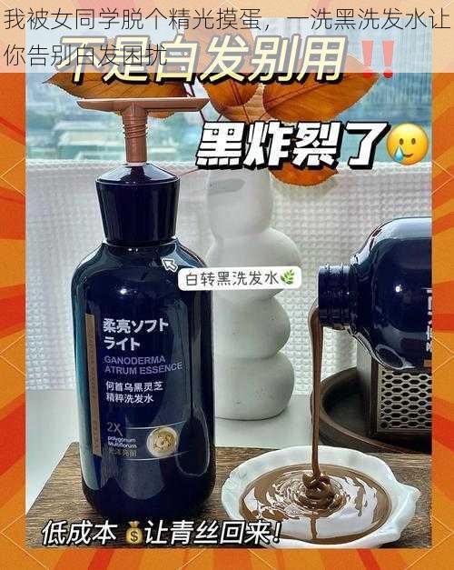 我被女同学脱个精光摸蛋,一洗黑洗发水让你告别白发困扰