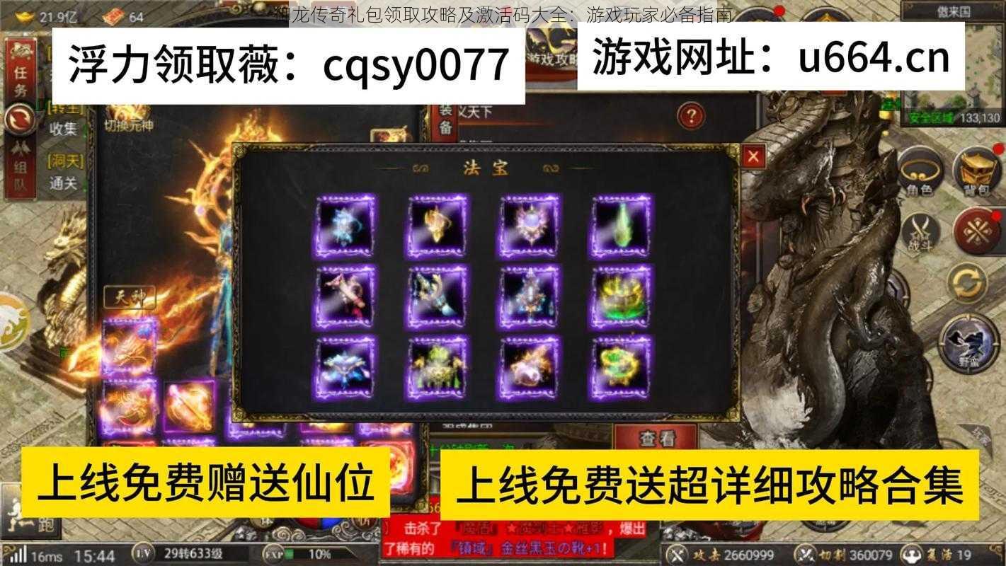 御龙传奇礼包领取攻略及激活码大全:游戏玩家必备指南