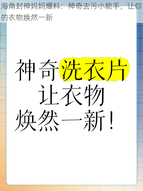 海角封神妈妈爆料:神奇去污小能手,让你的衣物焕然一新