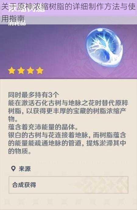 关于原神浓缩树脂的详细制作方法与使用指南